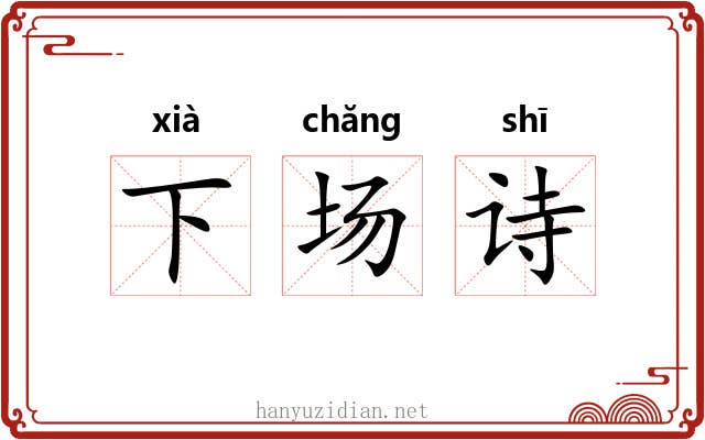下场诗 下场诗