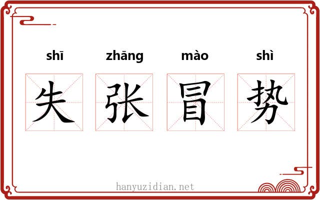 失张冒势 失张冒势
