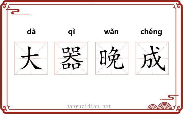 大器晚成