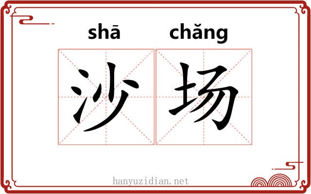 沙场 沙场