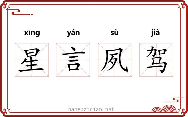 星言夙驾 星言夙驾