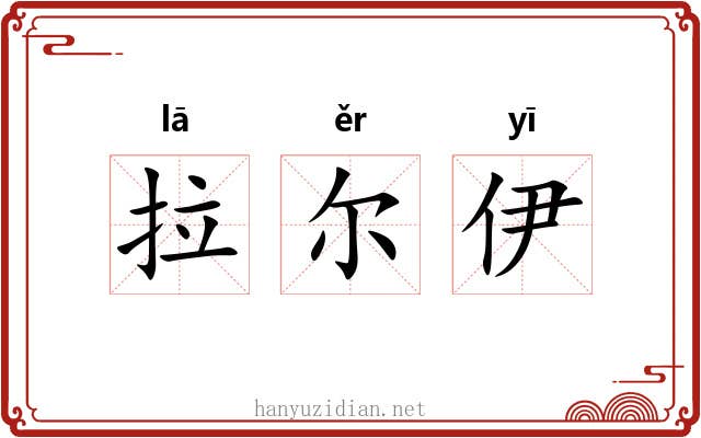 拉尔伊 拉尔伊