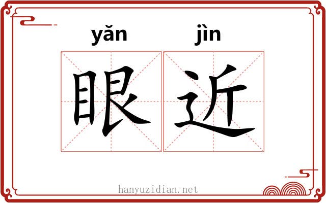 眼近