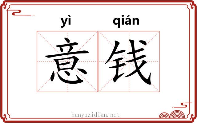 意钱 意钱