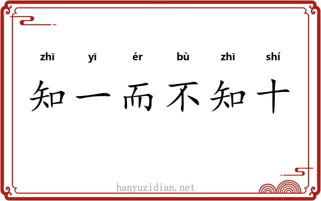 知一而不知十