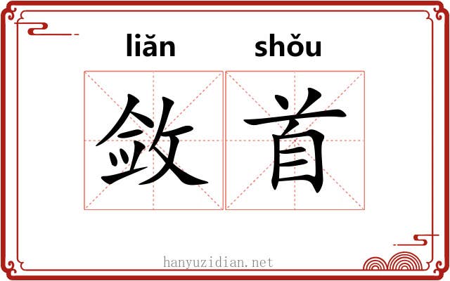 敛首