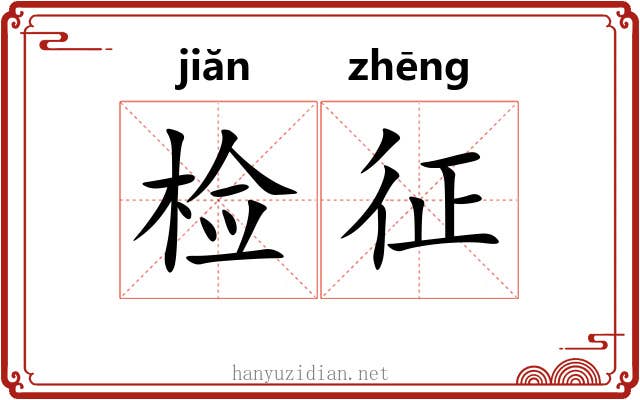 检征 检征