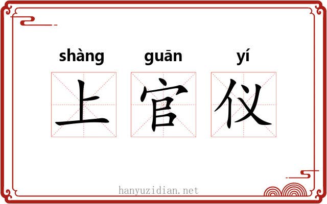 上官仪