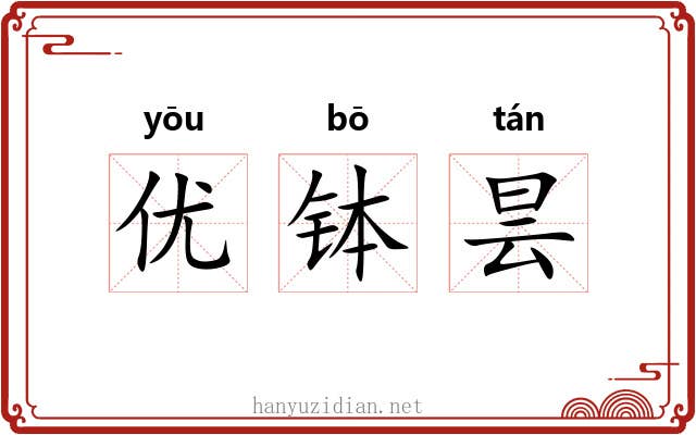 优钵昙