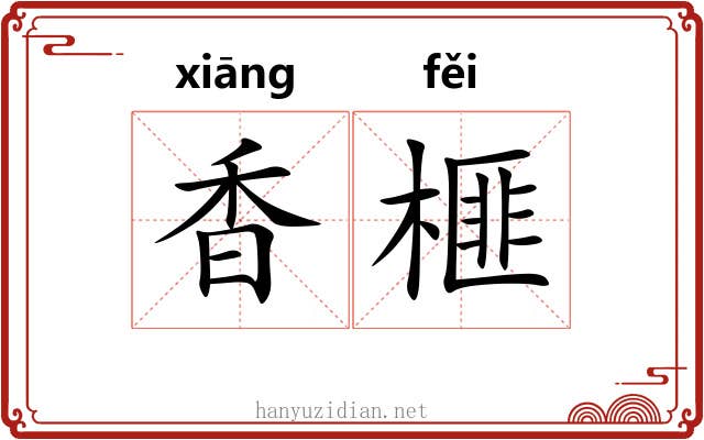 香榧