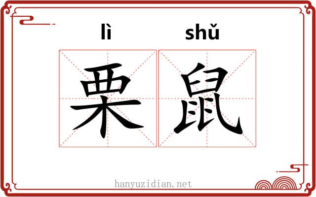 栗鼠