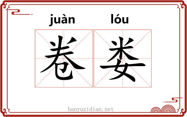 卷娄