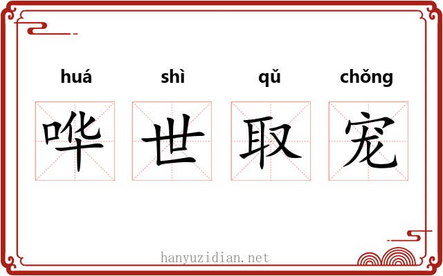 哗世取宠 哗世取宠