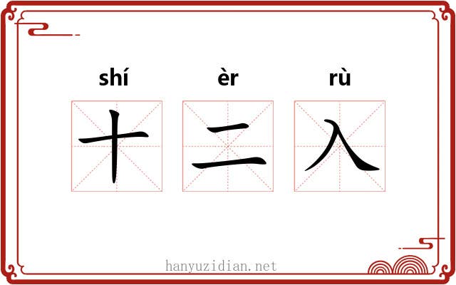 十二入