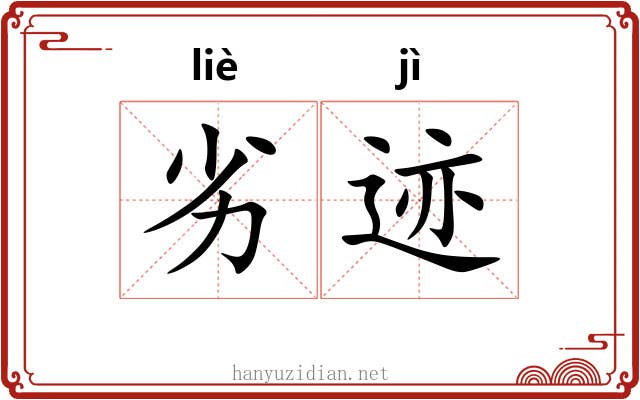 劣迹