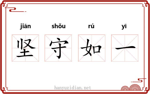 坚守如一