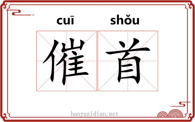 催首