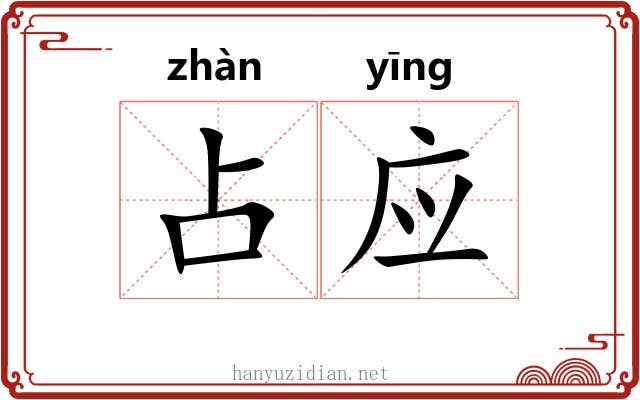 占应 占应
