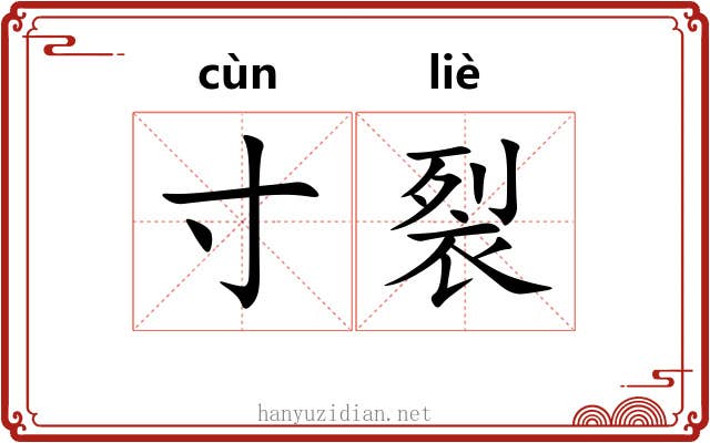 寸裂