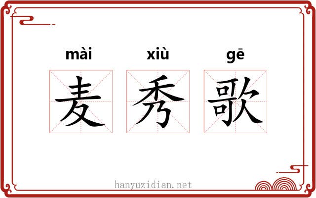 麦秀歌