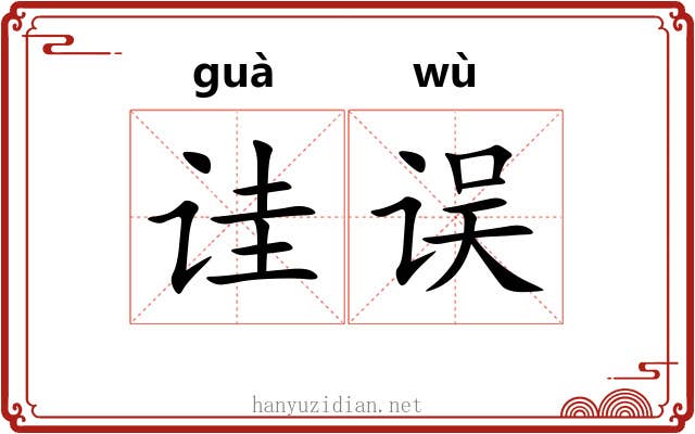 诖误