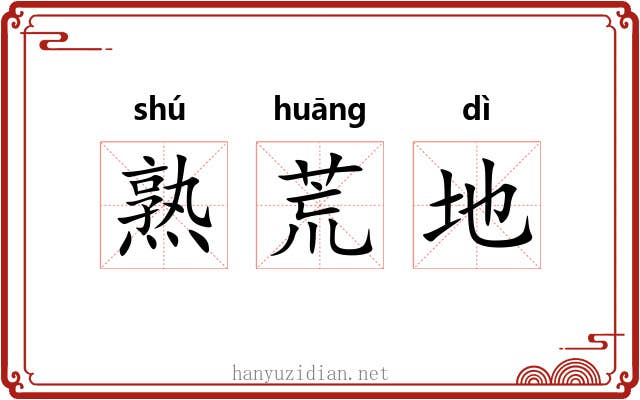 熟荒地 熟荒地