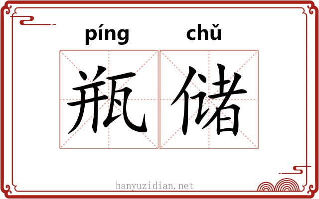 瓶储
