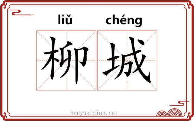 柳城