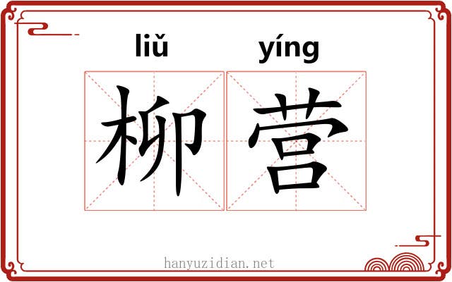 柳营 柳营