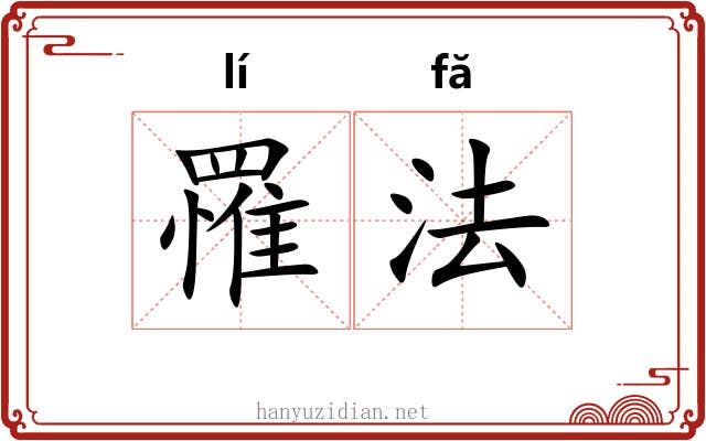 罹法 罹法
