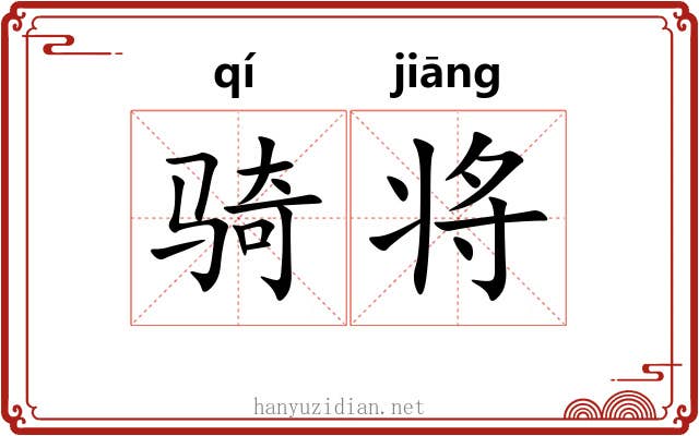骑将