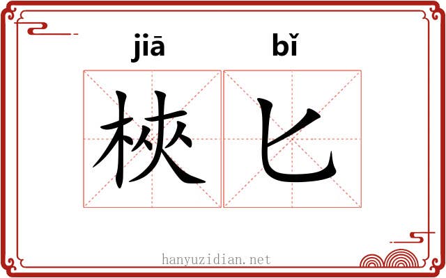 梜匕