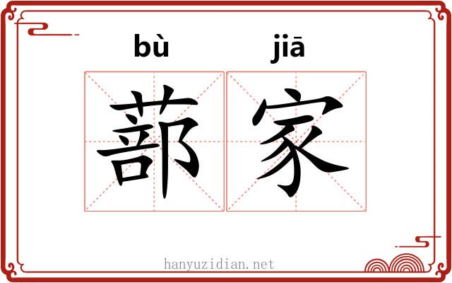 蔀家