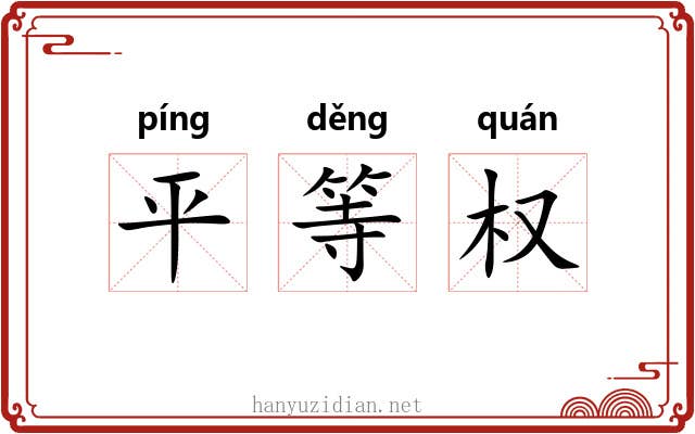 平等权 平等权