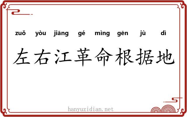 左右江革命根据地 左右江革命根据地