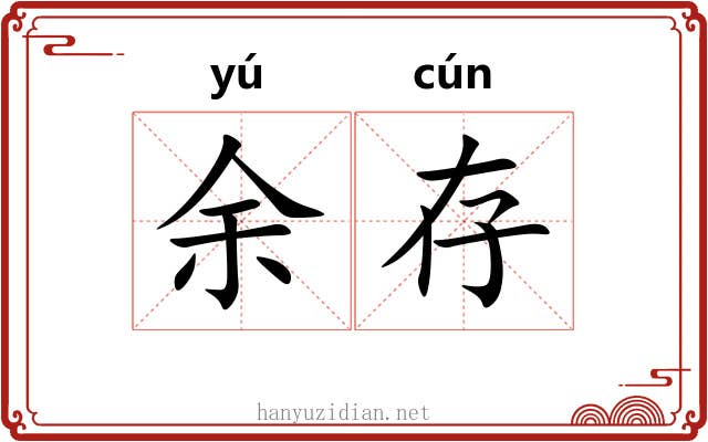 余存