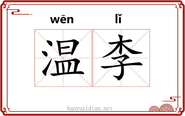 温李 温李