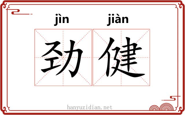 劲健 劲健