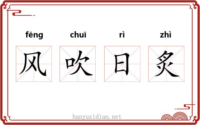 风吹日炙 风吹日炙