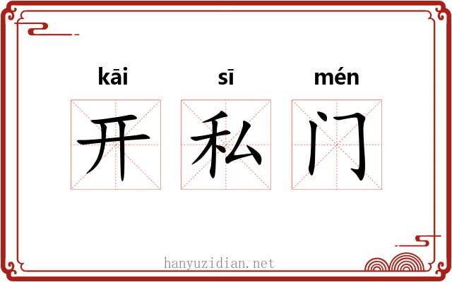 开私门