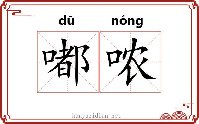 嘟哝