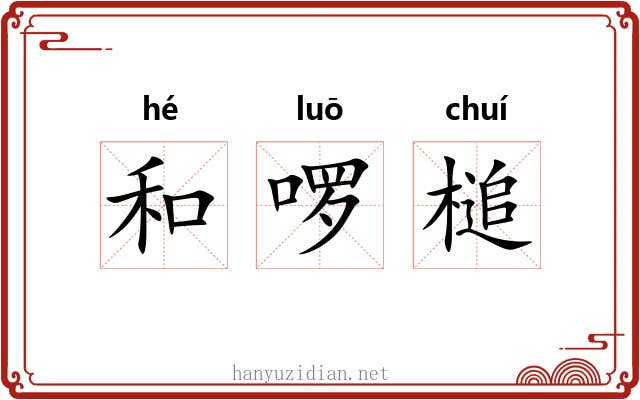 和啰槌 和啰槌