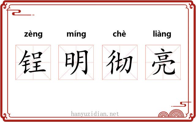 锃明彻亮 锃明彻亮