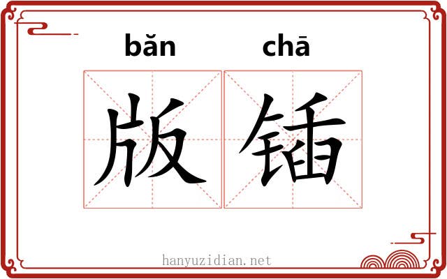 版锸