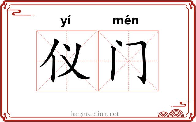 仪门