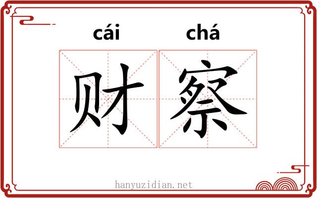 财察