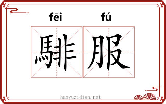 騑服