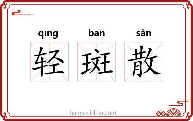 轻斑散 轻斑散