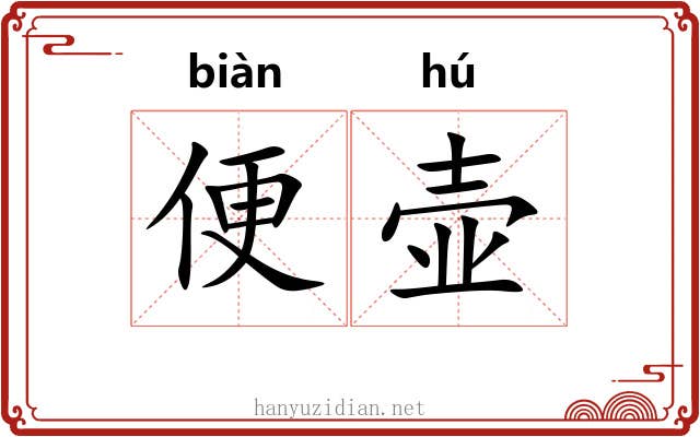 便壶 便壶