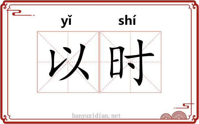以时 以时